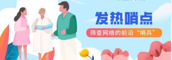 衛(wèi)健委：基層醫(yī)療機(jī)構(gòu)應(yīng)當(dāng)嚴(yán)格落實(shí)預(yù)檢分診并實(shí)現(xiàn)“哨點(diǎn)”功能