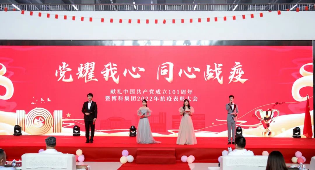 “黨耀我心，同心戰(zhàn)疫——獻(xiàn)禮中國共產(chǎn)黨成立101周年、暨博科集團(tuán)2022年抗疫表彰大會(huì)”成功舉辦